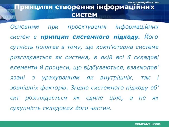 Основним при проектуванні інформаційних систем є принцип системного підходу. Його сутність полягає