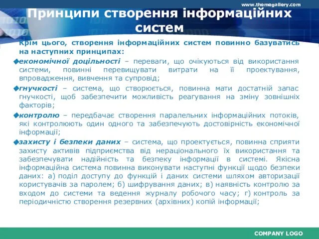 Крім цього, створення інформаційних систем повинно базуватись на наступних принципах: економічної доцільності