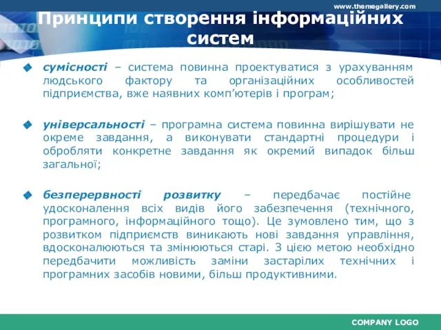 сумісності – система повинна проектуватися з урахуванням людського фактору та організаційних особливостей