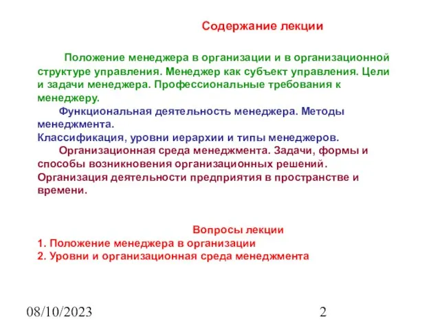 08/10/2023 Содержание лекции Положение менеджера в организации и в организационной структуре управления.