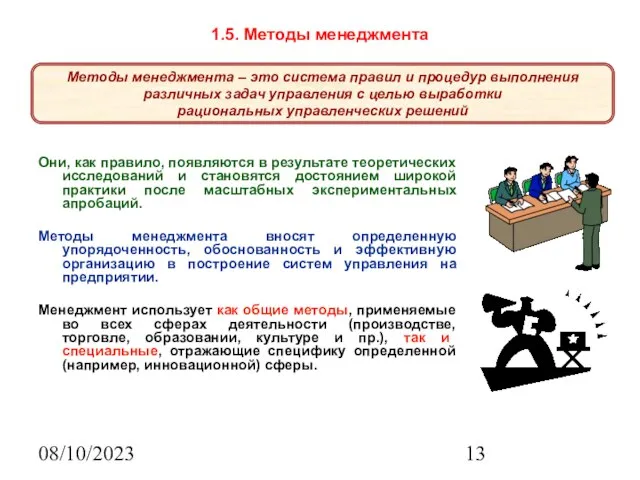 08/10/2023 1.5. Методы менеджмента Они, как правило, появляются в результате теоретических исследований