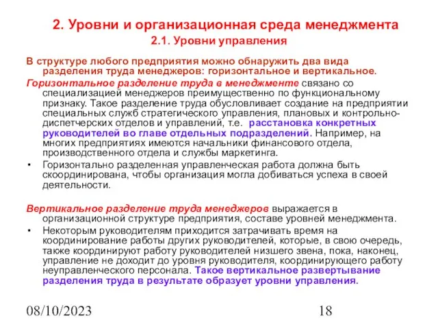 08/10/2023 2. Уровни и организационная среда менеджмента 2.1. Уровни управления В структуре