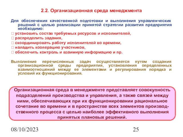 08/10/2023 2.2. Организационная среда менеджмента Для обеспечения качественной подготовки и выполнения управленческих