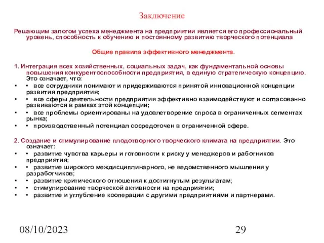 08/10/2023 Заключение Решающим залогом успеха менеджмента на предприятии является его профессиональный уровень,