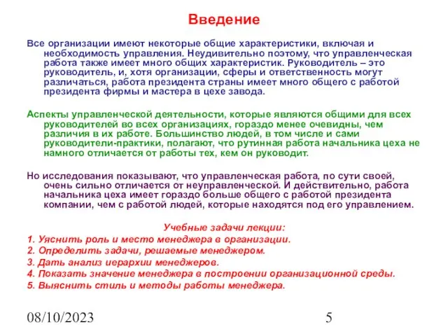 08/10/2023 Введение Все организации имеют некоторые общие характеристики, включая и необходимость управления.