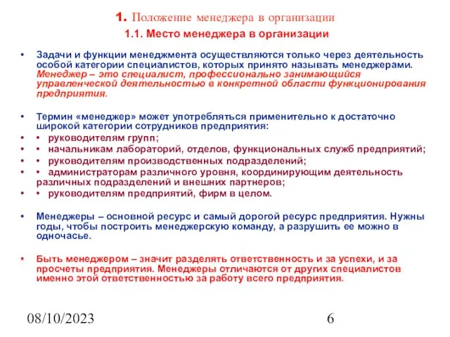 08/10/2023 1. Положение менеджера в организации 1.1. Место менеджера в организации Задачи