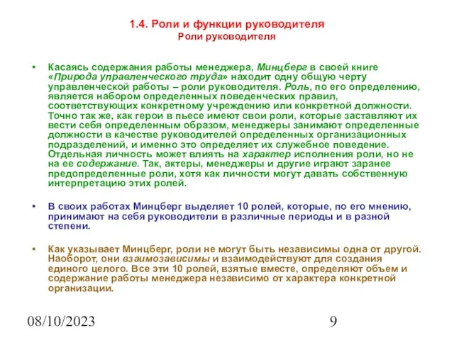 08/10/2023 1.4. Роли и функции руководителя Роли руководителя Касаясь содержания работы менеджера,