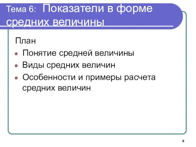 Тема 6: Показатели в форме средних величины План Понятие средней величины Виды