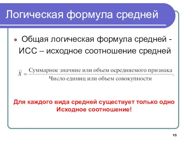 Логическая формула средней Общая логическая формула средней - ИСС – исходное соотношение