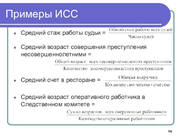 Примеры ИСС Средний стаж работы судьи = Средний возраст совершения преступления несовершеннолетними