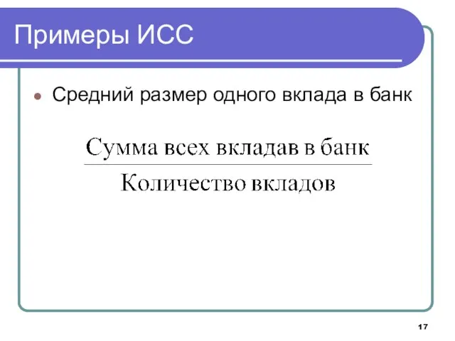 Примеры ИСС Средний размер одного вклада в банк