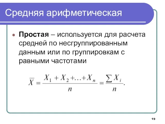 Средняя арифметическая Простая – используется для расчета средней по несгруппированным данным или