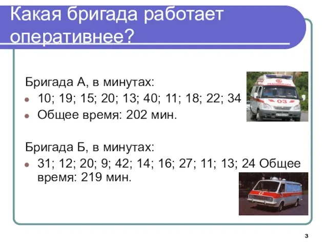 Какая бригада работает оперативнее? Бригада А, в минутах: 10; 19; 15; 20;