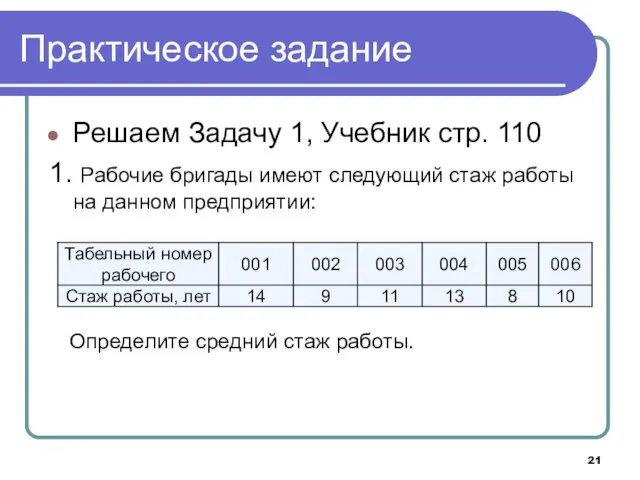 Решаем Задачу 1, Учебник стр. 110 1. Рабочие бригады имеют следующий стаж