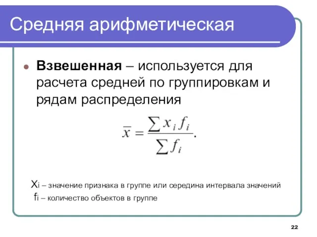 Средняя арифметическая Взвешенная – используется для расчета средней по группировкам и рядам