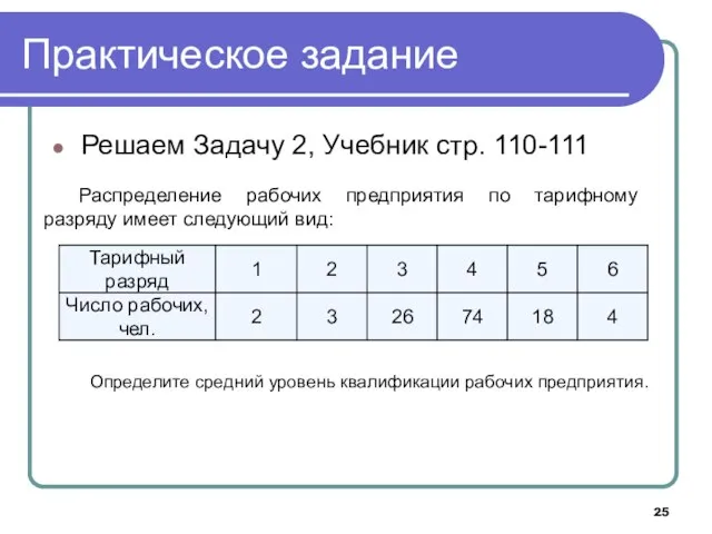 Практическое задание Решаем Задачу 2, Учебник стр. 110-111 Распределение рабочих предприятия по