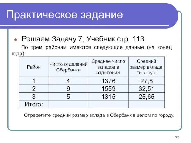 Практическое задание Решаем Задачу 7, Учебник стр. 113 По трем районам имеются