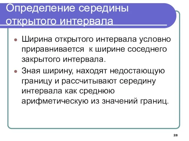 Определение середины открытого интервала Ширина открытого интервала условно приравнивается к ширине соседнего