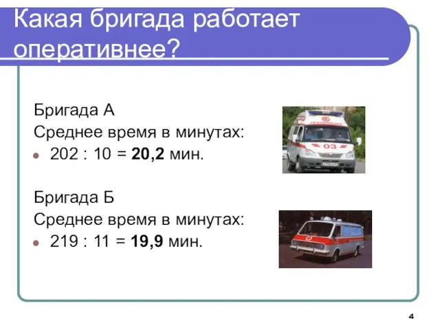 Какая бригада работает оперативнее? Бригада А Среднее время в минутах: 202 :