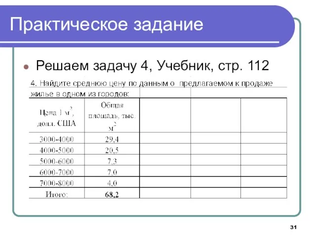 Практическое задание Решаем задачу 4, Учебник, стр. 112