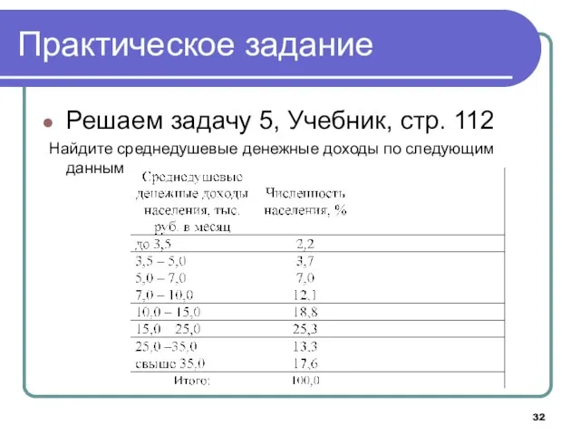 Практическое задание Решаем задачу 5, Учебник, стр. 112 Найдите среднедушевые денежные доходы по следующим данным