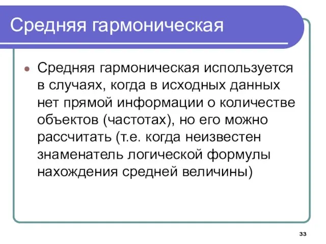 Средняя гармоническая Средняя гармоническая используется в случаях, когда в исходных данных нет