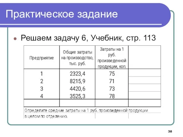 Практическое задание Решаем задачу 6, Учебник, стр. 113