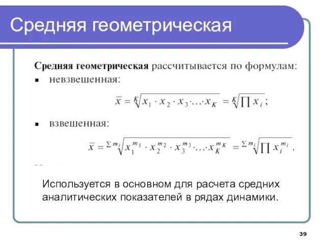 Средняя геометрическая Используется в основном для расчета средних аналитических показателей в рядах динамики.