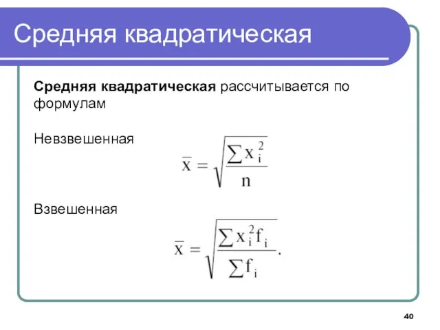 Средняя квадратическая Средняя квадратическая рассчитывается по формулам Невзвешенная Взвешенная