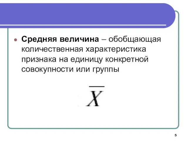 Средняя величина – обобщающая количественная характеристика признака на единицу конкретной совокупности или группы