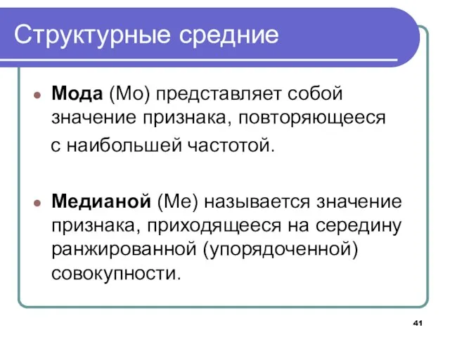 Структурные средние Мода (Мo) представляет собой значение признака, повторяющееся с наибольшей частотой.