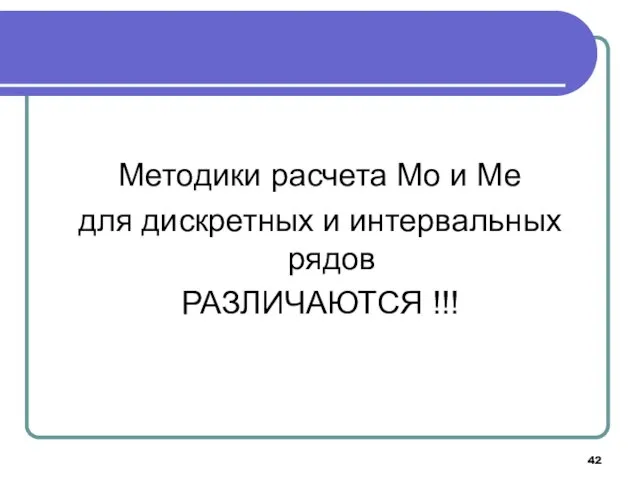 Методики расчета Мо и Ме для дискретных и интервальных рядов РАЗЛИЧАЮТСЯ !!!