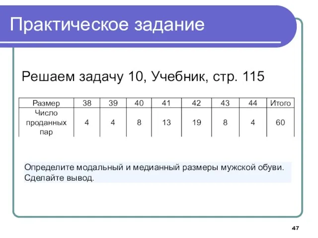 Практическое задание Решаем задачу 10, Учебник, стр. 115