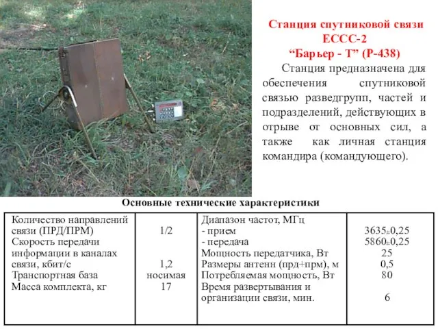 Станция спутниковой связи ЕССС-2 “Барьер - Т” (Р-438) Станция предназначена для обеспечения