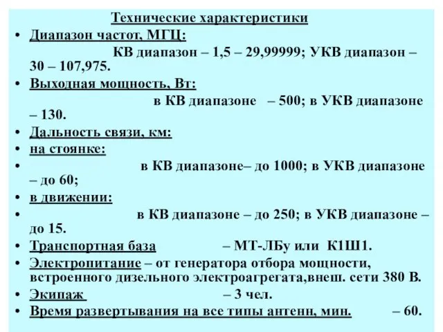 Технические характеристики Диапазон частот, МГЦ: КВ диапазон – 1,5 – 29,99999; УКВ