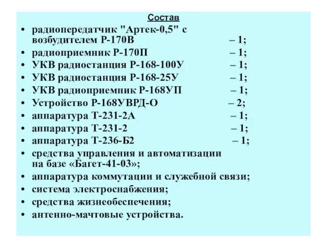 Состав радиопередатчик "Артек-0,5" с возбудителем Р-170В – 1; радиоприемник Р-170П – 1;