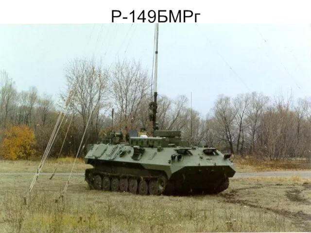 Р-149БМРг