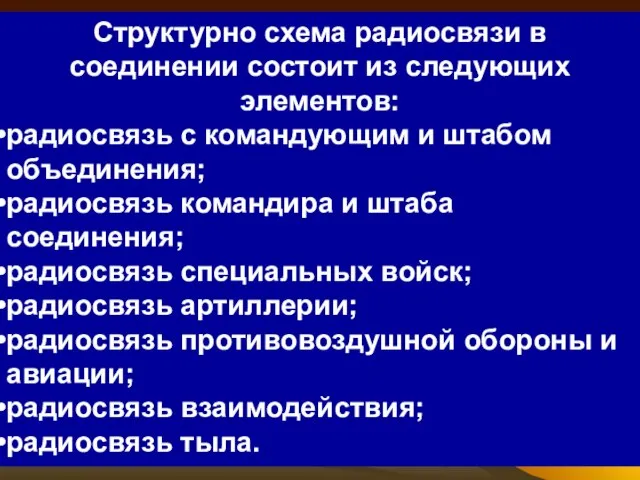 Структурно схема радиосвязи в соединении состоит из следующих элементов: радиосвязь с командующим