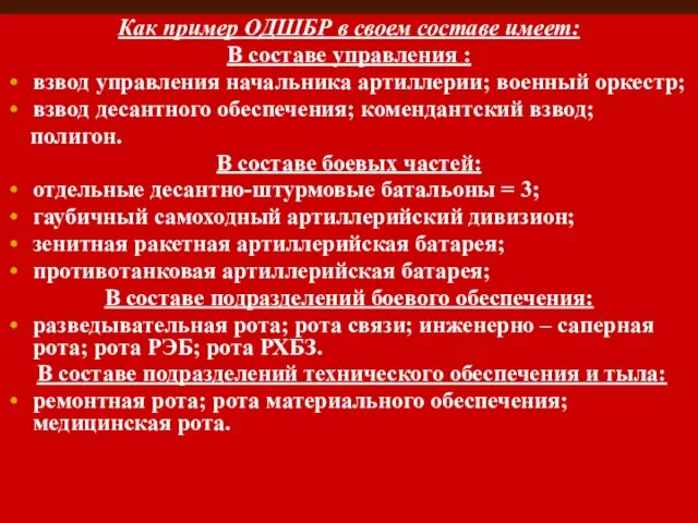 Как пример ОДШБР в своем составе имеет: В составе управления : взвод