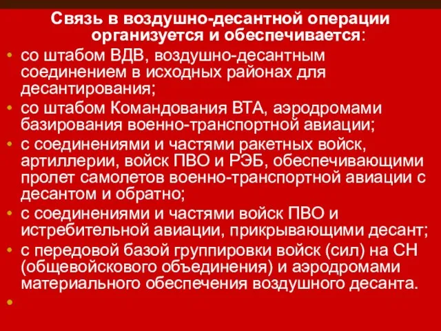 Связь в воздушно-десантной операции организуется и обеспечивается: со штабом ВДВ, воздушно-десантным соединением