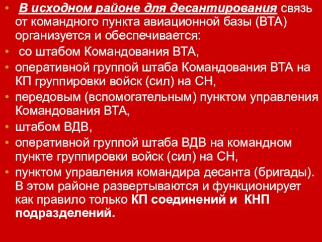 В исходном районе для десантирования связь от командного пункта авиационной базы (ВТА)