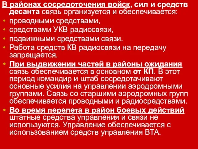 В районах сосредоточения войск, сил и средств десанта связь организуется и обеспечивается: