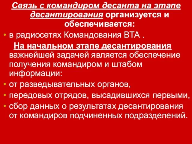 Связь с командиром десанта на этапе десантирования организуется и обеспечивается: в радиосетях