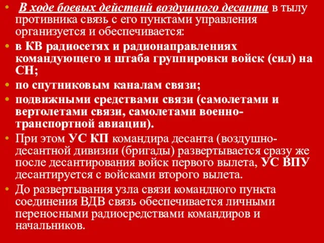 В ходе боевых действий воздушного десанта в тылу противника связь с его