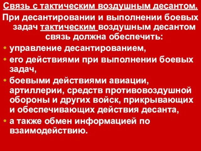 Связь с тактическим воздушным десантом. При десантировании и выполнении боевых задач тактическим