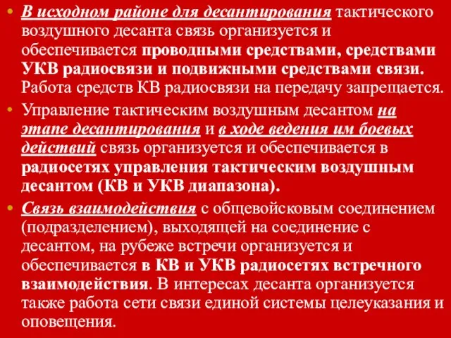 В исходном районе для десантирования тактического воздушного десанта связь организуется и обеспечивается