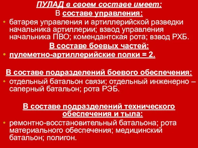 ПУЛАД в своем составе имеет: В составе управления: батарея управления и артиллерийской