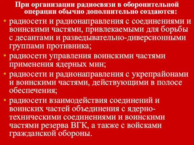 При организации радиосвязи в оборонительной операции обычно дополнительно создаются: радиосети и радионаправления