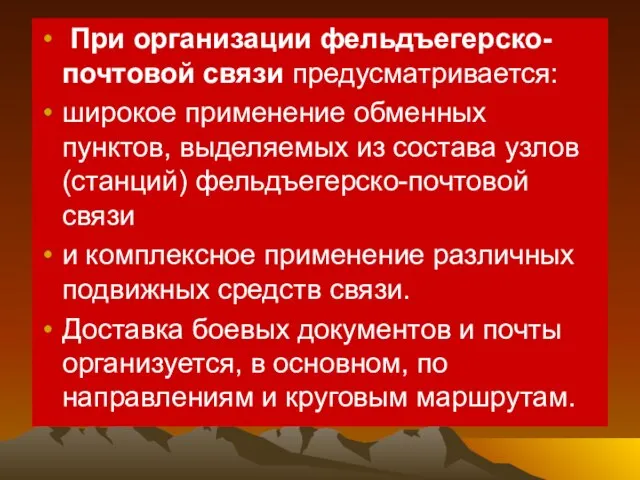 При организации фельдъегерско-почтовой связи предусматривается: широкое применение обменных пунктов, выделяемых из состава