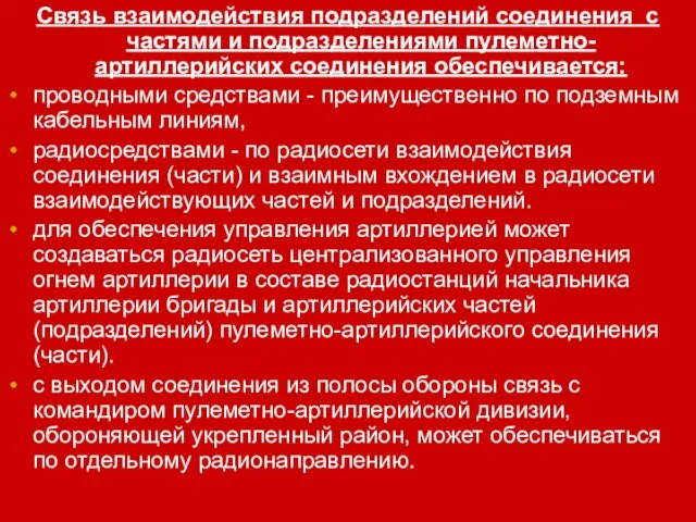 Связь взаимодействия подразделений соединения с частями и подразделениями пулеметно-артиллерийских соединения обеспечивается: проводными